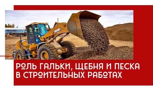 Роль гальки, щебня и песка в строительных работах в Волгодонске