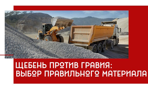 Щебень против гравия: выбор материала для строительных нужд в Волгодонске